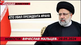 Кто убил президента Ирана