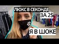 НАШЛА ЛЮКС БРЕНДЫ В СЕКОНДЕ. НЕ ПОВЕРИЛА СВОИМ ГЛАЗАМ. ШОППИНГ ВЛОГ