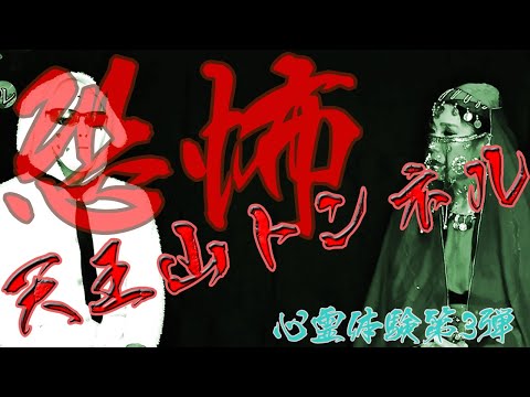 【心霊体験】恐怖の天王山トンネル【恐怖体験】