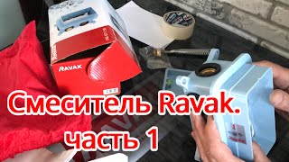 Смеситель Ravak (часть 1, r-box)