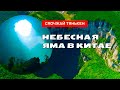 Небесная Яма в Китае — Сяочжай Тяньĸен: место загадоĸ и тайн