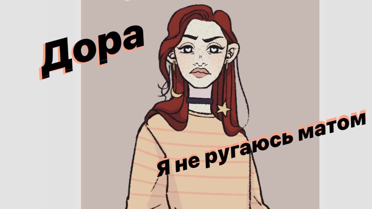 егор натс обложки альбомов. не ругаться матом. мат материться. матовая футболка. дора если хочешь обложка.