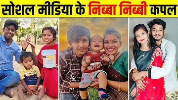 कौन है ये Social Media के निब्बा-निब्बी को अपने माँ-बाप का नाम खराब कर रहे हैं - Nibba Nibbi Couples