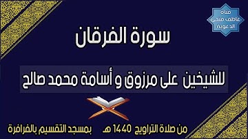 سورة الفرقان للشيخين على مرزوق و أسامة محمد صالح