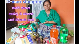 D-mart ಇಂದ ಮನೆಗೆ ಬೇಕಾದ ವಸ್ತುಗಳನ್ನು ಖರೀದಿ ಮಾಡಿದೆ /dmart shopping vlog