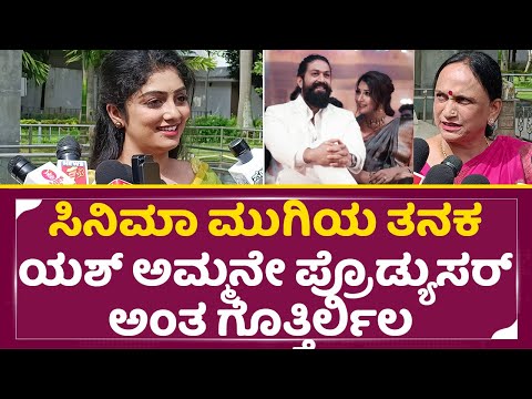 ಸಿನಿಮಾ ಮುಗಿಯೋ ತನಕ ಯಶ್ ಅಮ್ಮನೇ ಪ್ರೊಡ್ಯುಸರ್ ಅಂತ ಗೊತ್ತಿರ್ಲಿಲ|Kothalavadi | Yash Mother|Kavya Shaiva|SStv ಸಿನಿಮಾ ಮುಗಿಯೋ ತನಕ ಯಶ್ ಅಮ್ಮನೇ ಪ್ರೊಡ್ಯುಸರ್ ಅಂತ ಗೊತ್ತಿರ್ಲಿಲ|Kothalavadi | Yash Mother|Kavya Shaiva|SStv