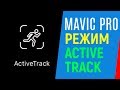 DJI MAVIC PRO РЕЖИМ АКТИВНОЕ СЛЕЖЕНИЕ ACTIVE TRACK ACTIVETRACK
