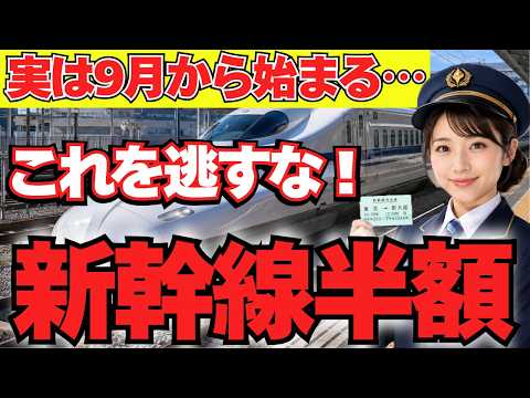 Applications Open in September] 50% OFF Shinkansen! The New Ticket