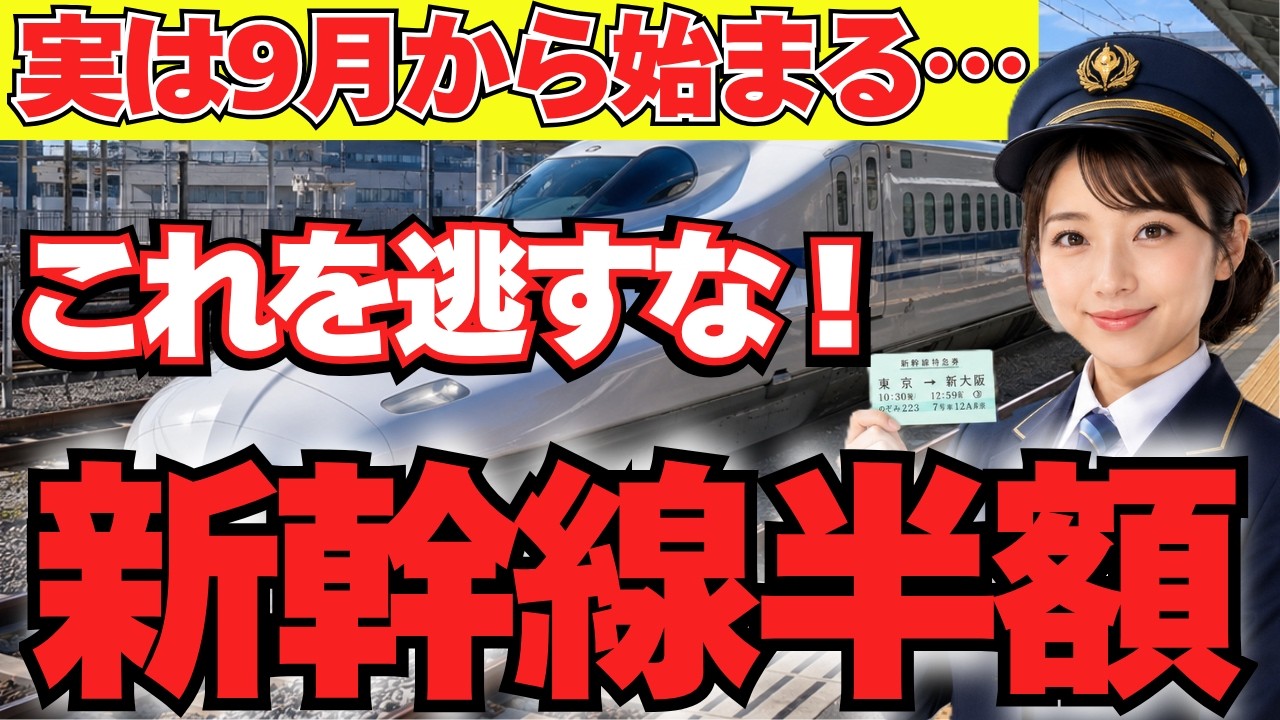 Applications Open in September] 50% OFF Shinkansen! The New Ticket