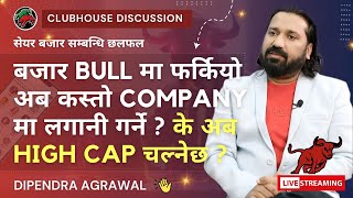 CLUBHOUSE NEPSE LIVE DISCUSSION | NEPAL SHARE MARKET NEWS &amp; ANALYSIS | नेपाल सेयर बजार #NEPSE TODAY