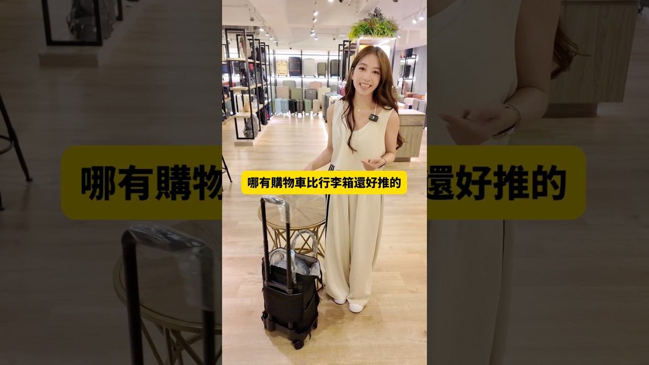 最好推購物車！#kls凱麗斯旅行箱包專賣店 #行李箱 #購物車 #廉航 #新竹 縮圖