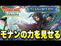 【ドラクエタクト】モナンちゃんの力を見せますｗ『２０２６年ＧＷＳＰスカウト』勝負の１００連ガチャ！！【DQT】