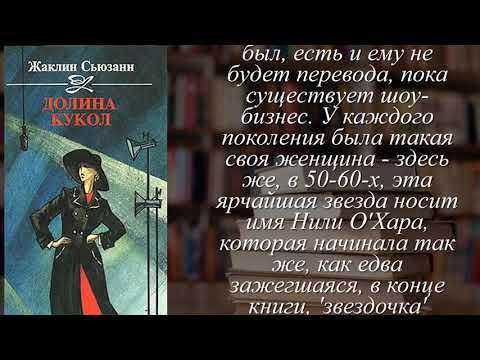 Отзывы о книге "Долина кукол" Автор Сьюзан Жаклин