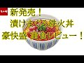 【なか卯】新発売！漬けまぐろ鉄火丼 豪快盛(並盛のまぐろ2倍)を実食レビュー！