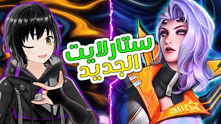 ستارلايت لفالنتينا ؟🔥(قيف اواي)| موبايل ليجند سلسله تجربه البطل| MLBB