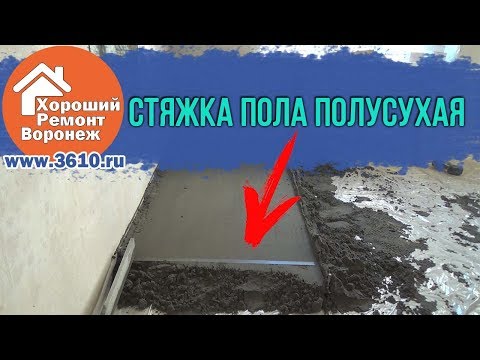 Как делается полусухая стяжка пола своими руками?