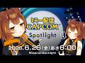 【CAPCOMミラー配信】おはよう！『カプコンスポットライト｜2026.6.26』最新情報来るぞ‼️【 獅子神レオナ/Re:AcT】