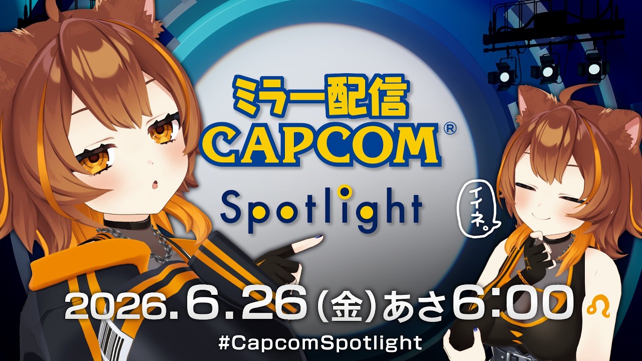【CAPCOMミラー配信】おはよう！『カプコンスポットライト｜2026.6.26』最新情報来るぞ‼️【 獅子神レオナ/Re:AcT】