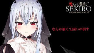【SEKIRO: SHADOWS DIE TWICE】強くて固いの倒す【にじさんじ/葉加瀬冬雪】