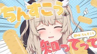 【ちんすこう】趣味：ちんすこうによる布教雑談！！！※ぴったり1時間【 天絆ささは￤ななしいんく 】