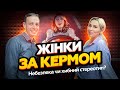 Жінка водій. Небезпека чи стереотип?