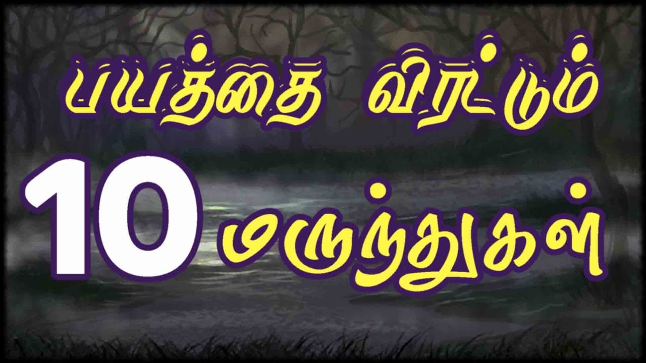 பயத்தை விரட்டும் பத்து மருந்துகள்