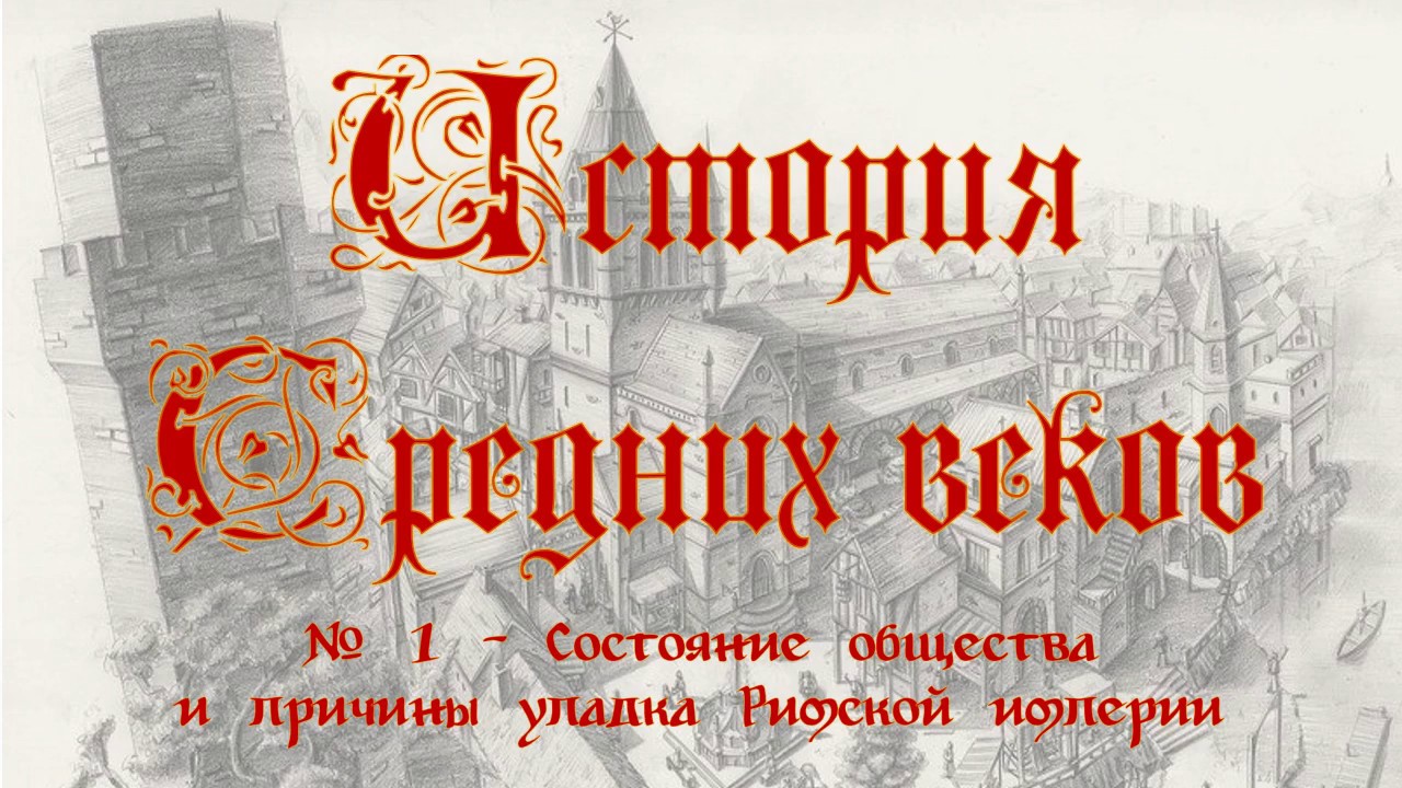 ⁣История средних веков №1: Падение Римской империи
