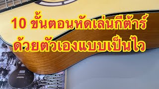 10 ขั้นตอนหัดเล่นกีตาร์ด้วยตัวเองแบบเป็นไว