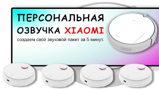 ОЗВУЧКА ДЛЯ РОБОТА ПЫЛЕСОСА Xiaomi || Индивидуальный звуковой пакет.