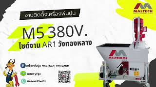 งานติดตั้งเครื่องพ่นปูน M5 380V. ไซต์งาน AR1 วังทองหลาง