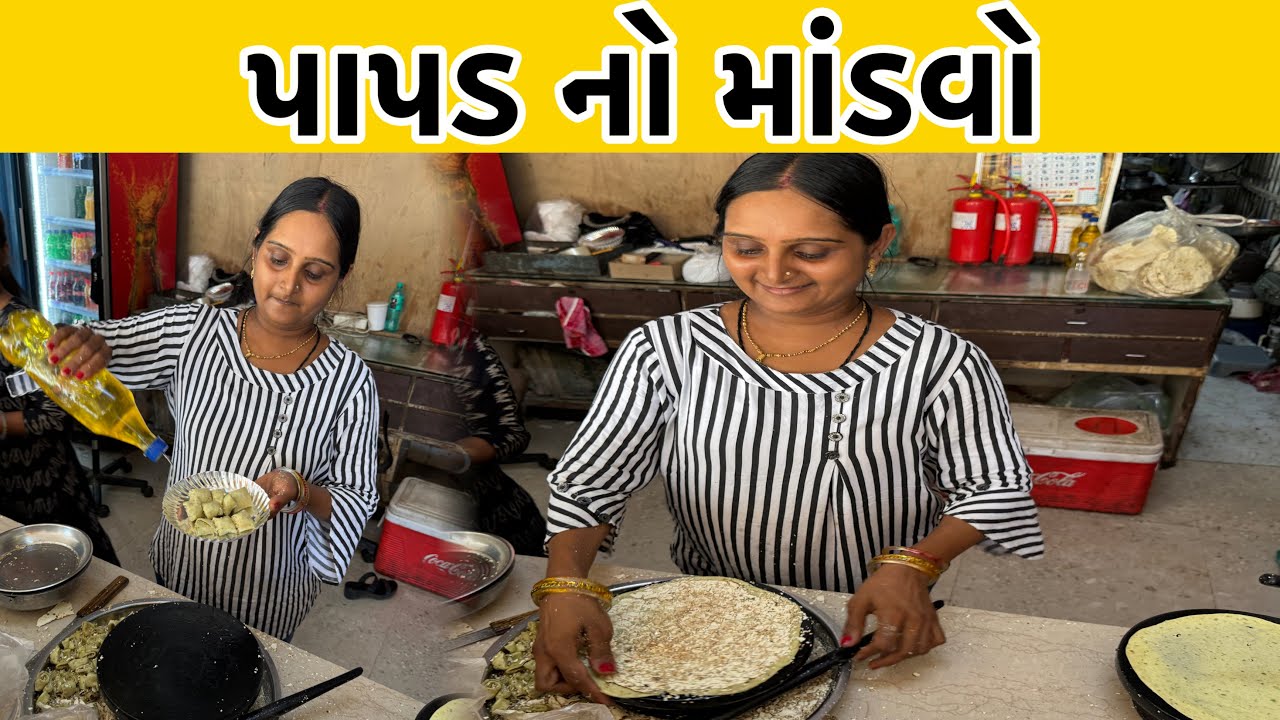 પ્રતીક્ષા બેનનો પાપડ નો માંડવો દૂર દૂર થી લોકો ખાવા આવે છે | Papad No Mandvo