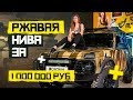 Новая #Нива Ржавое ведро!