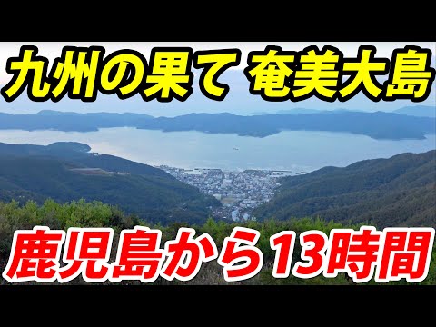 九州の最深部 奄美群島をフェリーで巡る