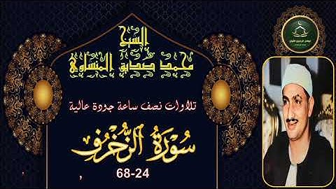 تلاوات نصف ساعة جودة عالية سورة الزخرف 24_68 محمد صديق المنشاوي