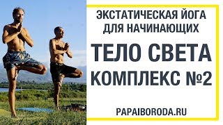 Экстатическая Йога для начинающих. Тело Света. Комплекс №2 Экстатическая Йога для начинающих. Тело Света. Комплекс №2
