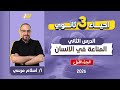 احياء تالته ثانوي 2026 الدرس الثاني المناعه في الانسان مستر اسلام مرسي 