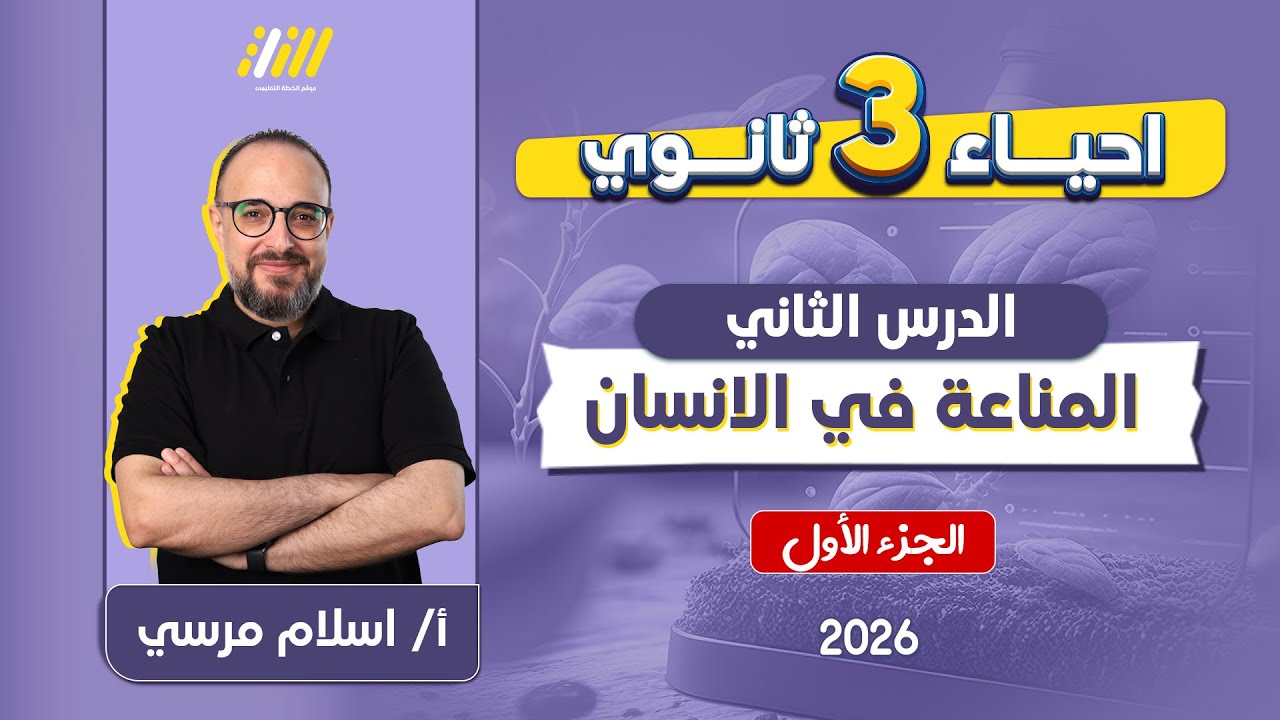 احياء تالته ثانوي 2026 | الدرس الثاني المناعه في الانسان | مستر اسلام مرسي