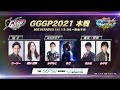 GGGP2021本戦 主催:(株)創通 / 特別協賛:SANKYO
