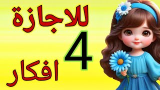 صنع اشياء بالورق| 4 افكار بالورق للقضاء على ملل الصيف |اشغال يدويه|حيل و ابداع بالورق paper crafts