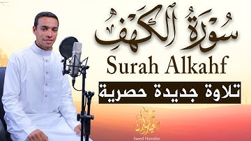 سورة الكهف كاملة | تلاوة خاشعة للقاري سعيد حمدان| تسجيل حصري بجودة عالية Surah Alkahf