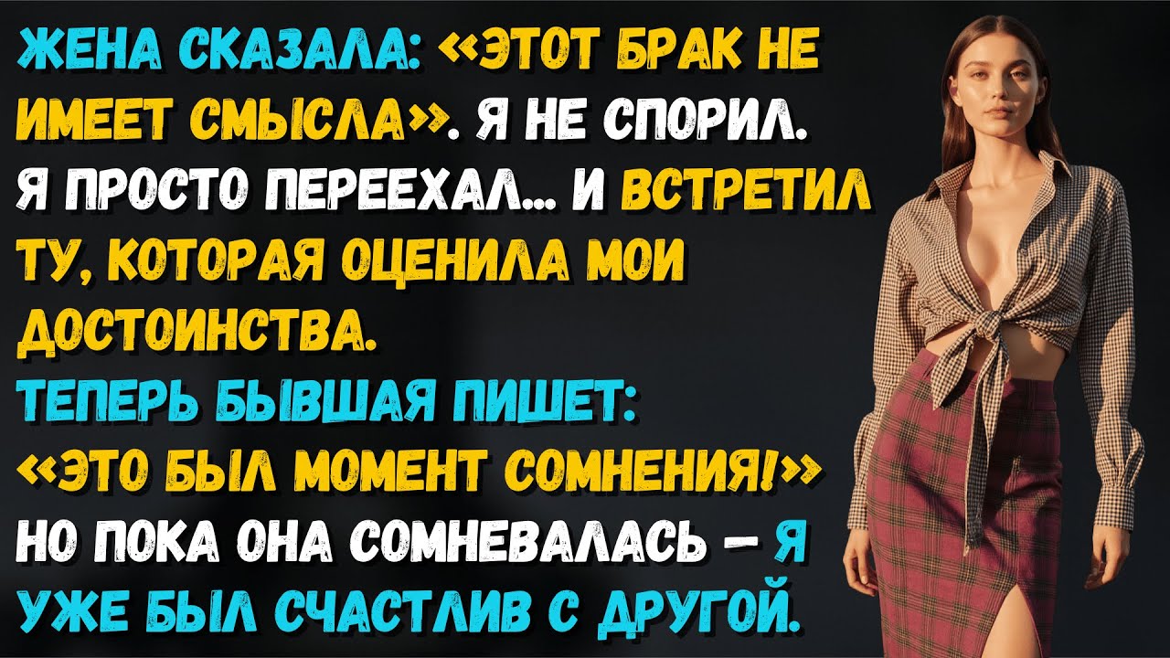 «Наш брак не имеет смысла», — сказала жена. Через месяц она пожалела. Смысл я нашёл… но уже с другой