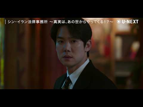シン・イラン法律事務所 〜真実は、あの世からやってくる！？～ 予告動画サムネイル