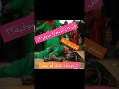 أخطر ما قالوا الصوفية عن الصحابة الشيخ أبو حفص مزمل عثمان