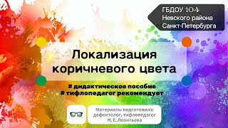 Локализация коричневого цвета: дидактическое пособие своими руками