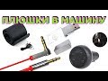 Оплетка руля, USB Flash с гравировкой, Jack 3,5 AUX, Переходник в прикуриватель. В машину