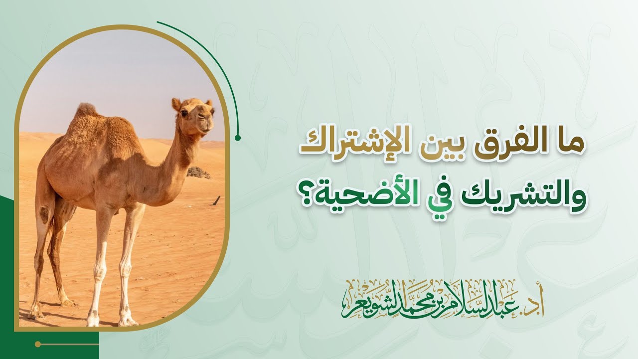 ما الفرق بين الإشتراك والتشريك في الأضحية؟ | د. عبد السلام الشويعر