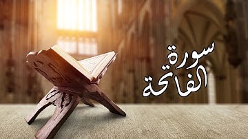 تلاوة هادئة  سورة الفاتحة  للشيخ مشاري بن راشد العفاسي