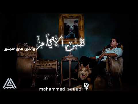 محمد سعيد نفس الايام   ابنالليل نفس الايام