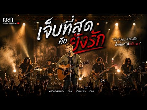 🎶 เจ็บที่สุดคือยังรัก 💔- เวลา Music official 