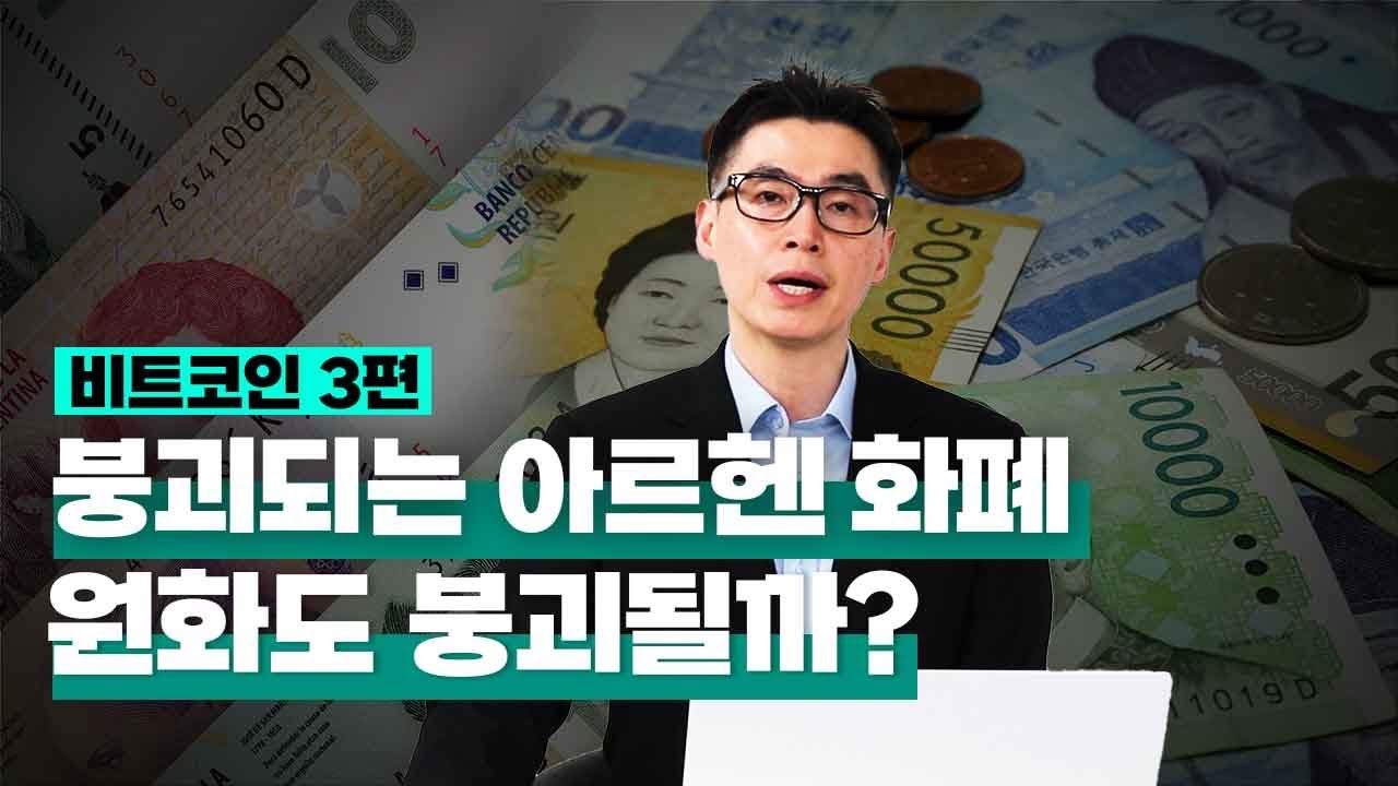[투자직감] 비트코인③ 붕괴되는 아르헨 화폐…한국 원화도 붕괴될까?